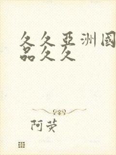 久久亚洲国产精品久久