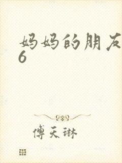 妈妈的朋友高清6