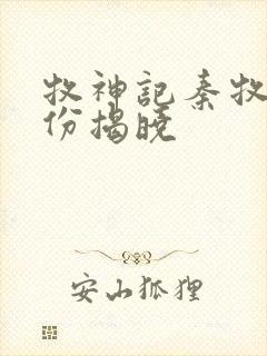 牧神记秦牧的身份揭晓