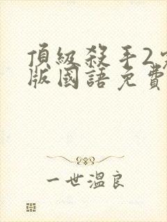 顶级杀手2完整版国语免费观看高清