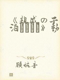 《亲戚の子とお泊まりだけ》动漫在线观看