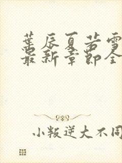 叶辰夏若雪孙怡最新章节全文免费阅读小说封面