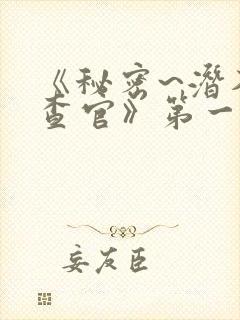 《秘密~潜入搜查官》第一季在线观看