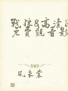 战狼8高清国语免费观看影视大全