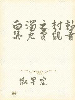 白浊之村动漫全集免费观看高清