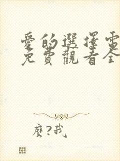 爱的选择电视剧免费观看全集高清