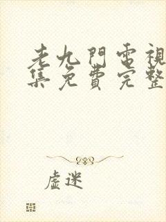 老九门电视剧全集免费完整版高清