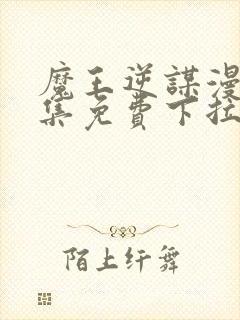 魔王逆谋漫画全集免费下拉式在线