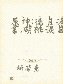 原神:璃月港说书,胡桃泪目封面