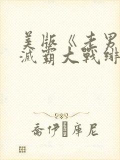 美版《老男孩》灭霸大战绯红女巫在