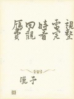 雁回时电视剧免费观看完整版在线