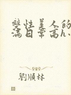 双性美人的被灌满日常高h小说