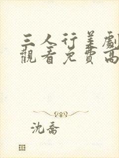 三人行美剧在线观看免费高清