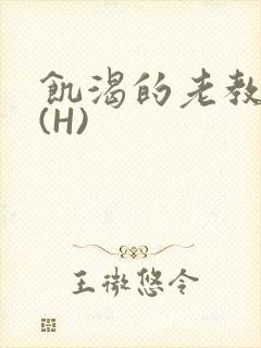 饥渴的老教授 (H)