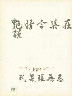 艳情合集在线小说封面