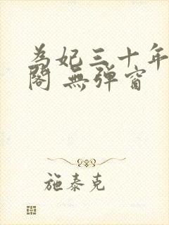 为妃三十年笔趣阁 无弹窗
