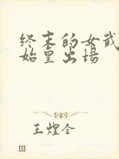 终末的女武神秦始皇出场