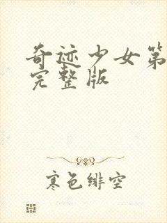 奇迹少女第3季完整版