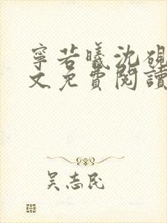 宁若曦沈砚舟全文免费阅读封面