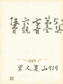 伍六七第5季免费观看全集高清免费网