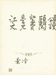 江梦紫顾颂然全文免费阅读封面