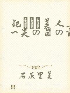 犯された美人妻~夫の目の前