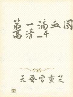 第一滴血国语版高清_4