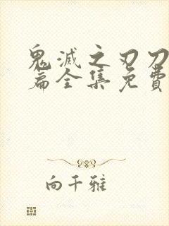 鬼灭之刃刀匠村篇全集免费看