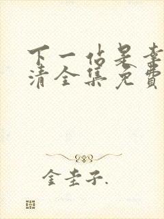 下一站是幸福高清全集免费观看