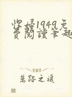 悍妇1949免费阅读笔趣阁封面
