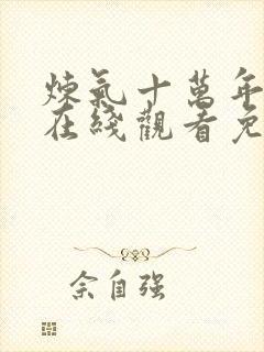 炼气十万年全集在线观看免费动漫封面