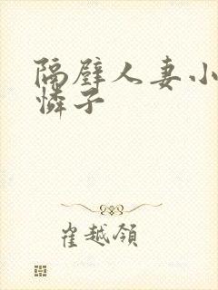 隔壁人妻小早川怜子