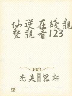 仙逆在线观看完整观看123