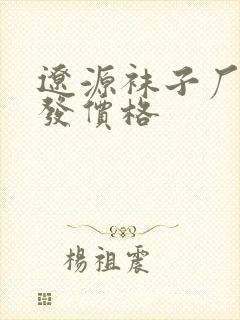 辽源袜子厂家批发价格