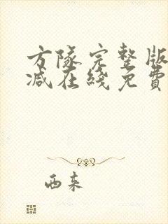 方队完整版未删减在线免费观看