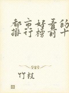 都市好看的小说排行榜前十名