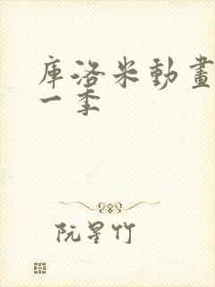 库洛米动画版第一季