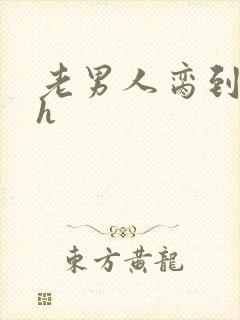 老男人脔到她哭h