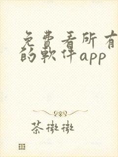 免费看所有漫画的软件app封面