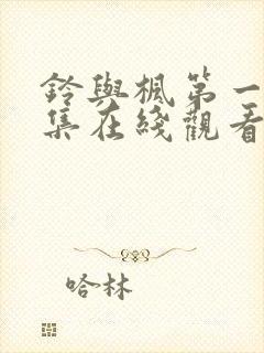 铃与枫第一季全集在线观看免费