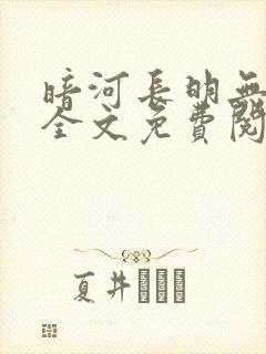 暗河长明无删减全文免费阅读