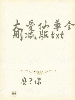 大爱仙尊全文无删减版txt