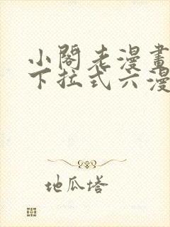小阁老漫画免费下拉式六漫画