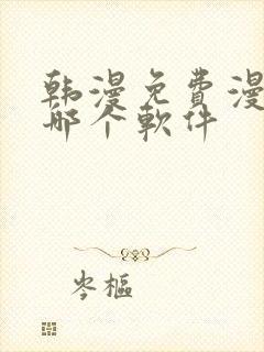 韩漫免费漫画用哪个软件