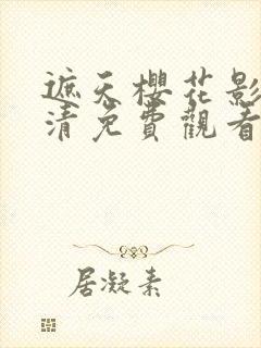 遮天樱花影视高清免费观看