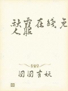 秋霞在线免费成人版封面