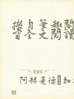 捞月笔趣阁无弹窗全文阅读