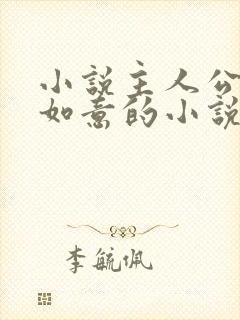 小说主人公叫沈如意的小说封面