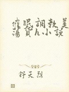 催眠调教美人成荡货h小说