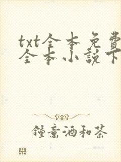 txt全本免费全本小说下载app